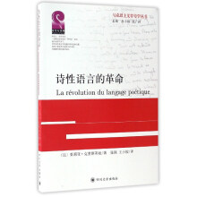 诗性语言的革命/马克思主义符号学丛书