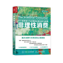 非理性消费 关于消费者行为决策的心理分析与应用