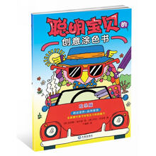 聪明宝贝的创意涂色书：欢乐版 [3-6岁]