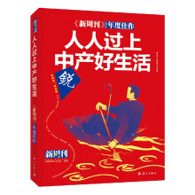 新周刊 人人过上中产好生活