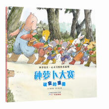 四季农庄·心灵关怀绘本系列：种萝卜大赛（诚实的重要） [3-10岁]