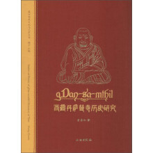 西藏丹萨替寺历史研究