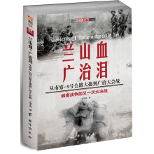 兰山血、广治泪 : 从南寮-9号公路大捷到广治大会战
