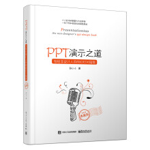 PPT演示之道：写给非设计人员的幻灯片指南（典藏版）（全彩）