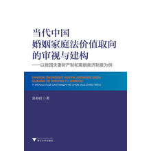 当代中国婚姻家庭法价值取向的审视与建构：以我国夫妻财产制和离婚救济制度为例