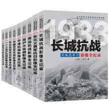 中国抗日战争战场全景画卷一辑 影像全纪录（套装全9册）
