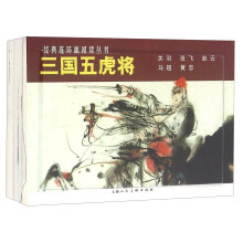 三国五虎将（1-5 套装共5册）