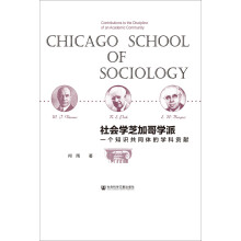 社会学芝加哥学派：一个知识共同体的学科贡献