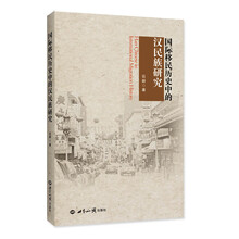 国际移民历史中的汉民族研究