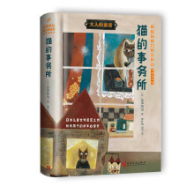 大人的童话·宫泽贤治童话精选集：猫的事务所（精装插图版）