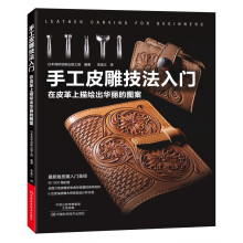 手工皮雕技法入门  [HAJIMETE NO LEATHER CARVING KAWA NI EGAKU KAREI NA]