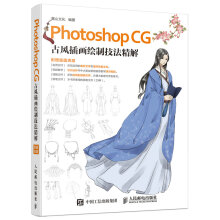 Photoshop CG 古风插画绘制技法精解