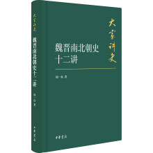 魏晋南北朝史十二讲/大家讲史·典藏本