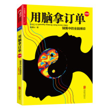 用脑拿订单：销售中的全脑博弈（经典版）  [Sales Game : Brain Strategy Approach in China]