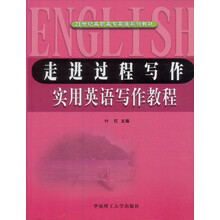 21世纪高职高专英语系列教材·走进过程写作:实用英语写作教程