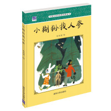 中国名家经典原创图画书：小猢狲找人参