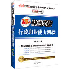 中公最新版2014云南省公务员录用考试专用教材：行政职业能力测验15天快速突破（赠价值580元网校核心考点班+150元图书增值服务+99元中公网校代金券）