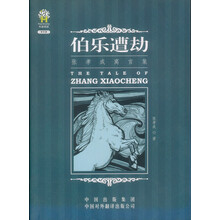 张孝成寓言集：伯乐遭劫