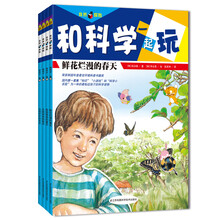 和科学一起玩：美丽的四季卷（套装全4册）（5-10岁）