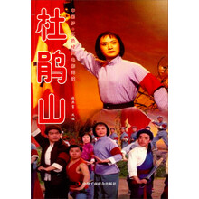 中国梦·红色经典电影阅读--杜鹃山