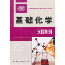 全国高等职业技术院校化工类专业教材：基础化学习题册