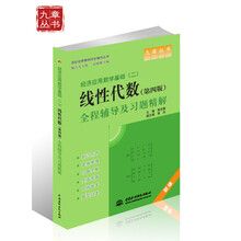 经济应用数学基础（2）线性代数（第4版）全程辅导及习题精解