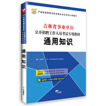 华图·吉林省事业单位公开招聘工作人员考试专用教材：通用知识（2013-2014最新版）