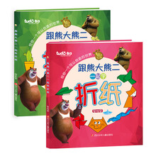 图豆少儿·跟熊大熊二一起学折纸（套装全两册）