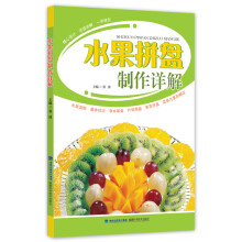 水果拼盘制作详解