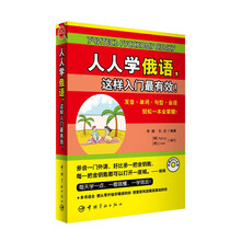 人人学俄语,这样入门最有效!(赠送光盘+沪江20元学习卡!)