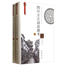 俗文化研究丛书：四川方言词语续考（套装上下册）