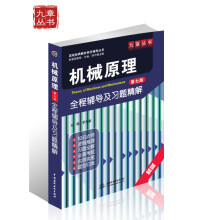 机械原理全程辅导及习题精解（第7版）