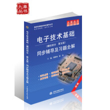 高校经典教材同步辅导丛书·九章丛书:电子技术基础(模拟部分·第5版):同步辅导及习题全解
