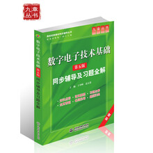 数字电子技术基础:同步辅导及习题全解(第5版)