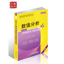 数值分析：同步辅导及习题全解（第五版）（新版配套清华大学出版社）