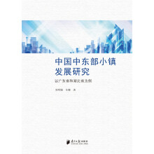 中国中东部小镇发展研究 以广东省和湖北省为例