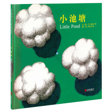 小池塘（启发绘本馆出品） [3-6岁]