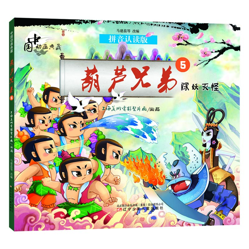 中国动画典藏葫芦兄弟5 除妖灭怪 [4-8岁]