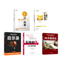 四步创业法+淘宝十年产品事+启示录+有的放矢+人人都是产品经理（京东套装共5册）