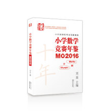 小学数学竞赛年鉴——MO2016