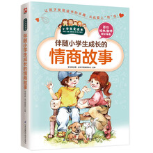 伴随小学生成长的情商故事