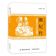 代代相传的中国童话 湘妃竹 [11-14岁]