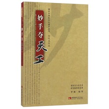 妙手夺天工/重庆非物质文化遗产丛书·传统美术卷