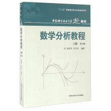 数学分析教程（上册 第3版）