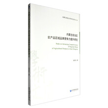 内蒙古自治区农产品区域品牌竞争力提升研究
