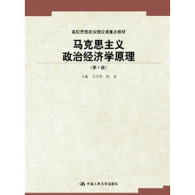 马克思主义政治经济学原理（第4版）（高校思想政治理论课重点教材）