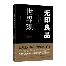 无印良品世界观