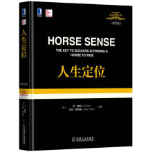 人生定位（英文版）  [Horse Sense The Key to Success Is Finding a Horse ]