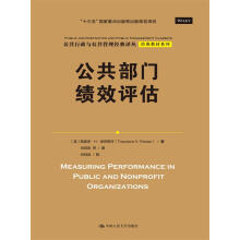 公共部门绩效评估（公共行政与公共管理经典译丛·经典教材系列；“十三五”国家重点出版物出版规划项目）