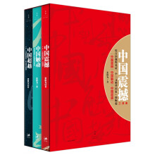中国震撼三部曲：中国震撼·中国触动·中国超越（套装共3册）